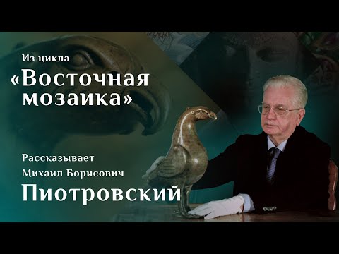 Видео: Водолей в виде орла. Рассказывает Михаил Пиотровский. Цикл «Восточная мозаика»