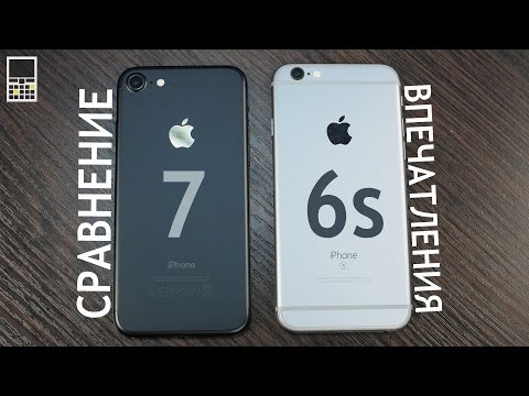 Видео: iPhone 7 vs iPhone 6s – сравнение и впечатления