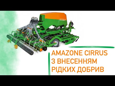 Видео: Amazone Cirrus з внесенням рідких добрив