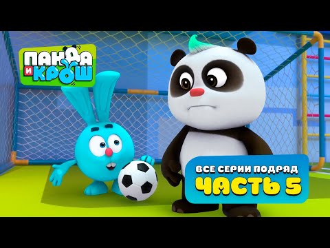 Видео: Панда и Крош - Все серии подряд #5 | Сборник 41-52 серия | Лучшие мультики