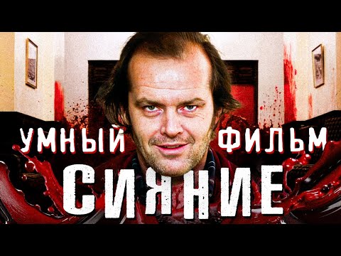 Видео: Сияние на самом деле умный фильм ужасов