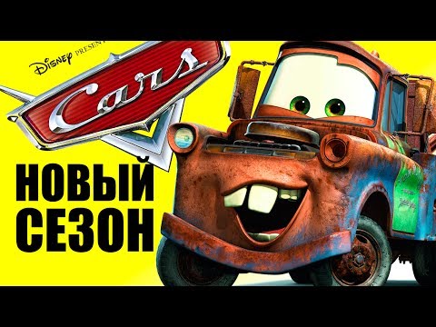 Видео: Мультик из игры: Тачки "Новый Сезон" GamePlay вырезан
