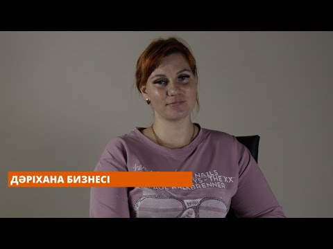Видео: Дәріхана бизнесі