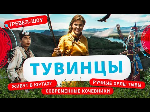 Видео: Тувинцы | 24 выпуск