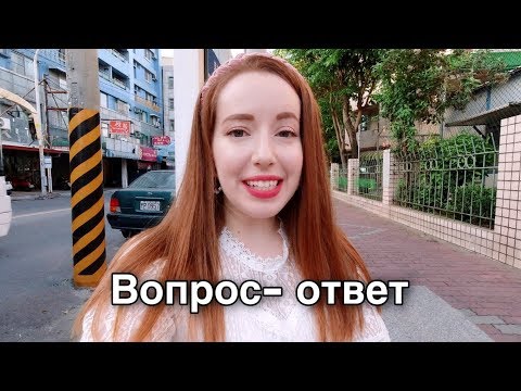 Видео: ЧТО УДИВЛЯЕТ ТАЙВАНЬЦЕВ ВО МНЕ? ТАЙВАНЬ СТРАНА МЕЧТЫ? ВОПРОС- ОТВЕТ