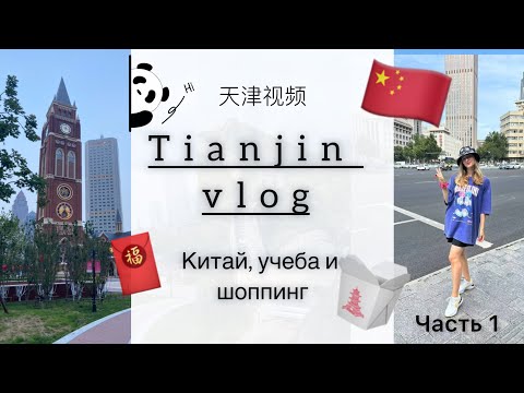 Видео: Vlog из Китая🇨🇳✨: показываю Тяньцзинь, учебу, шоппинг и мои эмоции 💖