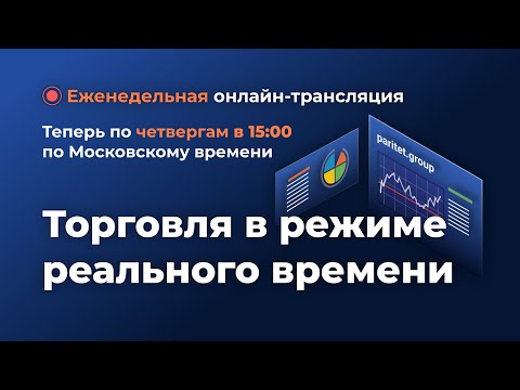 Видео: Торговля в режиме реального времени