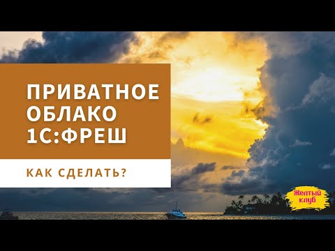 Видео: #24 Как развернуть частное облако 1С:Фреш (1cfresh)