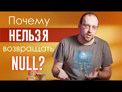 Видео: Почему нельзя возвращать NULL?