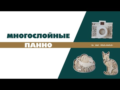 Видео: МНОГОСЛОЙНЫЕ РАСКРАСКИ/3D ПАННО/СОБСТВЕННОЕ ПРОИЗВОДСТВО/ОРГАНАЙЗЕР В ВИДЕО ФОТОАППАРАТА