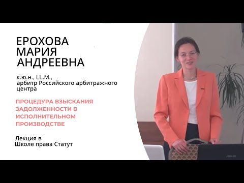 Видео: Ерохова М.А., к.ю.н. Процедура взыскания задолженности в исполнительном производстве на практике