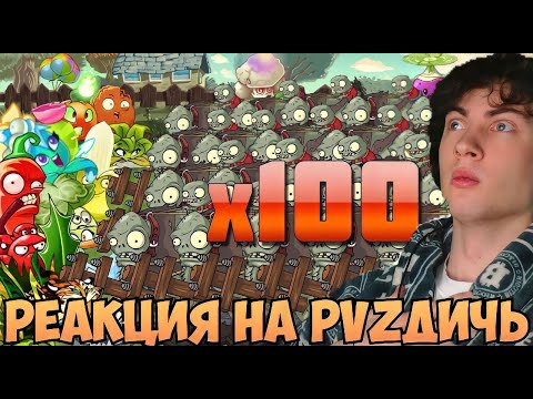 Видео: PVZ ДИЧЬ Спам зомби от PvZ Дичи или какие растения на 200 уровне мастера одолеют 100 Гаргант РЕАКЦИЯ