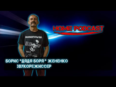 Видео: Домашний Подкаст #30 - Борис "ДЯДЯ БОРЯ" Жененко