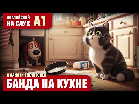 Видео: Банда на кухне. Веселый рассказ (уровень А1). Английский на слух.