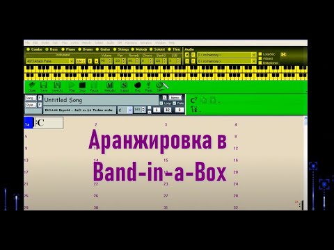 Видео: 01. Аранжировка в Band-in-a-box