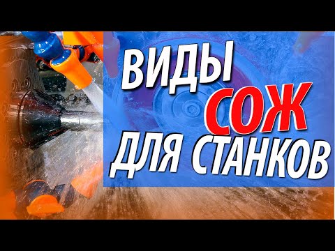 Видео: Виды СОЖ для станков. Как выбрать смазочно охлаждающую жидкость