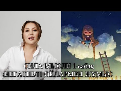 Видео: СИЛА МЫСЛИ 1-САБАҚ НЕГАТИВТІ ОЙМЕН ЖҰМЫС