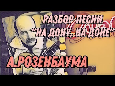 Видео: Разбор «На Дону, на Доне» А.Розенбаума