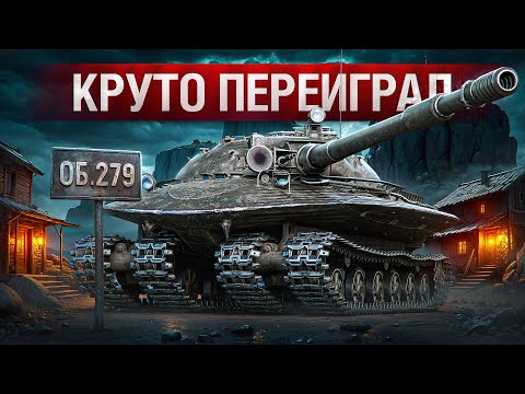 Видео: Шотник — Круто Переиграл Противников на Об. 279!