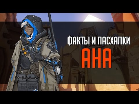 Видео: Overwatch | "ФИП" [Факты и пасхалки] Ана