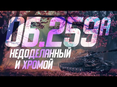 Видео: Объект 259A Обзор через страдания