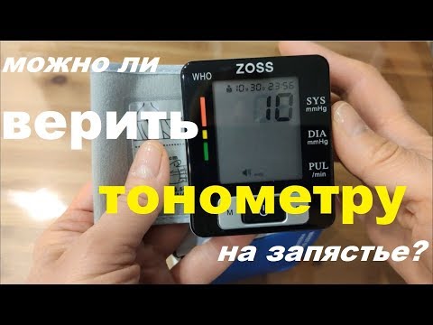 Видео: Тонометр ZOSS. Можно ли верить запястному тонометру? Если ДА, то в чём фишка?