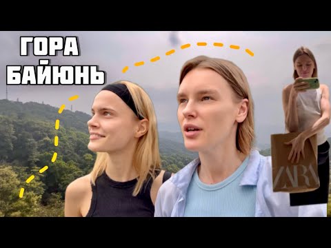 Видео: Гора Байюнь, Гуанчжоу/ Мы сошли с маршрута/Шопинг в Zara