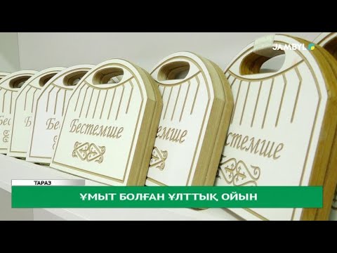 Видео: Ұмыт болған ұлттық ойын