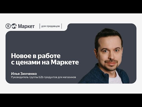 Видео: Новое в работе с ценами на Маркете