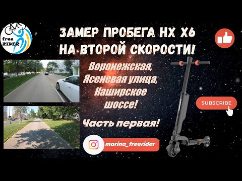 Видео: ЗАМЕР ДАЛЬНОСТИ HX X6 (самого КОМПАКТНОГО электросамоката) на ВТОРОЙ СКОРОСТИ! Пробег на 5 А*ч!