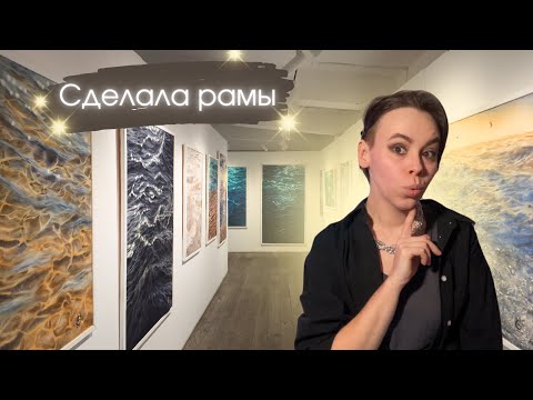 Видео: Сделала рамы для выставки