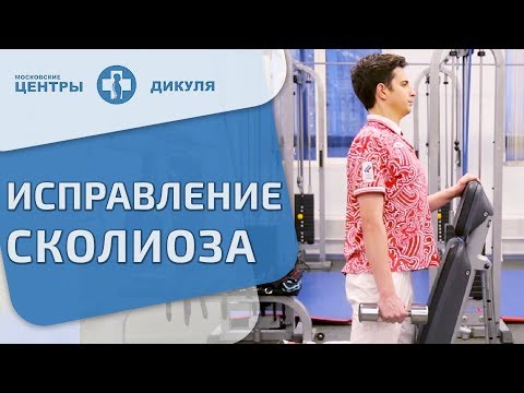 Видео: 🚶 Комплекс упражнений, направленный на коррекцию сколиоза. Комплекс упражнений при сколиозе. 12+