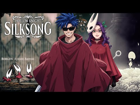 Видео: Лейс с шампиньонами и Финальный Босс! Hollow Knight: Silksong #13