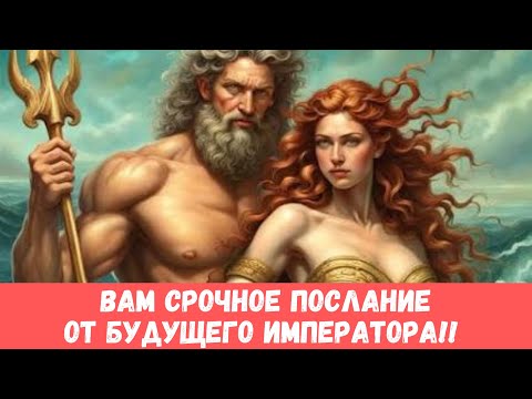 Видео: 🫶ОН ПРИДЕТ С СЕРЬЕЗНЫМ ПРЕДЛОЖЕНИЕМ!.. ПОСЛАНИЕ ОТ ВАШЕГО ИСТИННОГО ИМПЕРАТОРА #таропрогноз