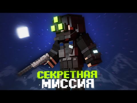 Видео: СЕКРЕТНАЯ МИССИЯ НА БАЗЕ в MINECRAFT. OPERATION "BLIZZARD"