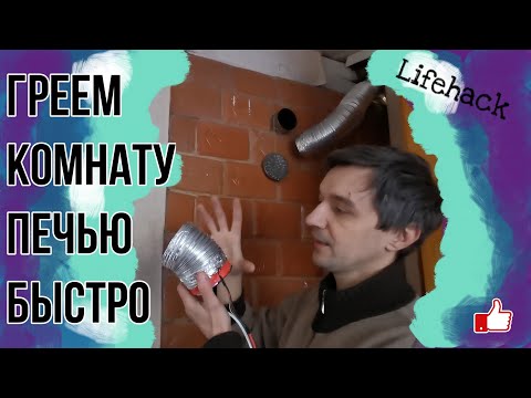 Видео: Грею комнату печью быстро