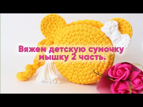 Видео: Вяжем детскую сумку Мышку 2-ая часть.