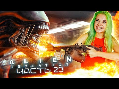 Видео: ЖГУ ЧУЖИХ ► ХОРРОР - Alien: Isolation ЧАСТЬ 23 ► Алиен: Изолейшен полное прохождение