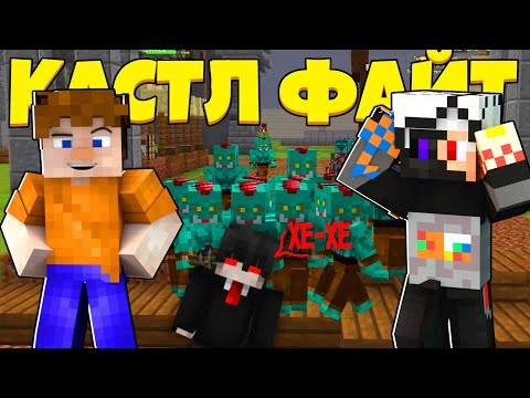 Видео: ОРДА ПРОТИВ СЛОМАННЫХ ВАМПИРОВ! | Castle Fight | Битвы Замков | Cristalix | Кристаликс | Майнкрафт