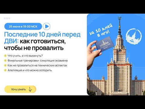 Видео: Вебинар 3. 10 дней до ДВИ. Что делать?