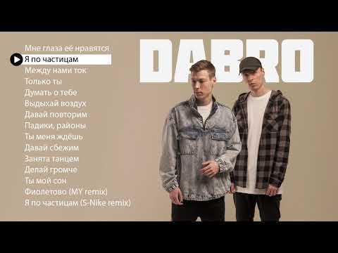 Видео: Dabro - Новые и лучшие песни (плейлист 2019)