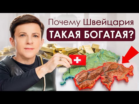 Видео: СЕКРЕТ богатства Швейцарии и других городов по ФЭНШУЙ