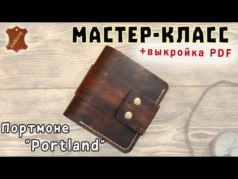 Видео: Брутальное кожаное портмоне "Portland". Подробный мастер-класс + выкройка PDF