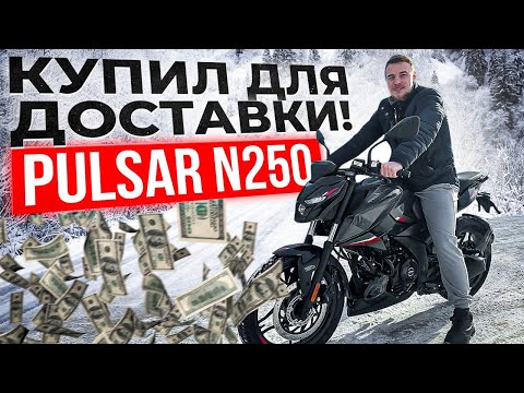 Видео: Покупаем мотоцикл Bajaj Pulsar N250