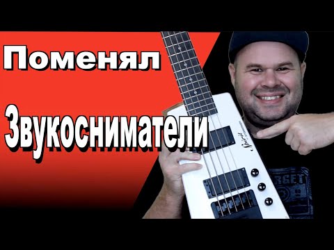 Видео: Поставил на STEINBERGER SPIRIT Звукосниматели от FOKIN Pickups. Сравнение БЫЛО/СТАЛО #заменадатчиков