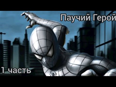 Видео: Фанфик МГА часть 1 Паучий Герой