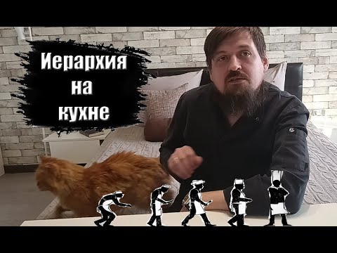 Видео: Иерархия на кухне от еДим #20