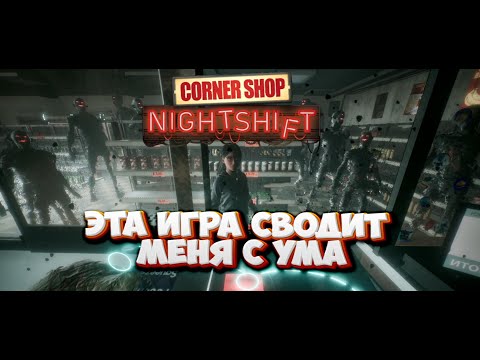 Видео: МОЮ ДОЧЬ ЗАБЕРУТ НАВСЕГДА ЕСЛИ Я НЕ СПРАВЛЮСЬ!!.Corner Shop: NightShift #2