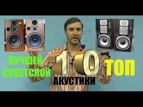 Видео: ТОП 10 лучшей советской акустики - по версии Звукомания