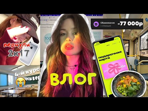 Видео: влог: потратила 77.000р💸,учеба📓, покупки 🛍️